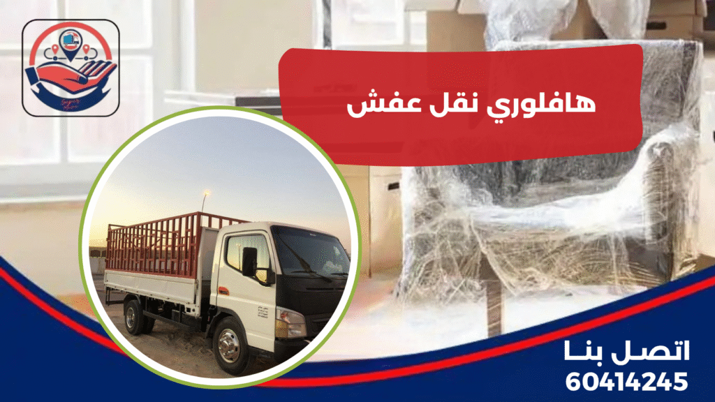 هافلوري نقل عفش