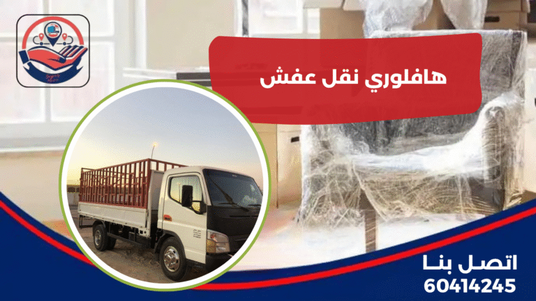 هافلوري نقل عفش