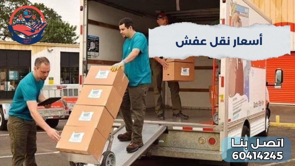 أسعار نقل عفش