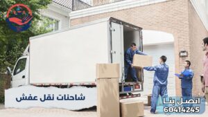 شاحنات نقل عفش