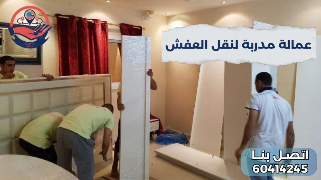 عمالة مدربة لنقل العفش