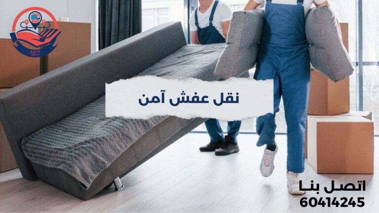 نقل عفش آمن