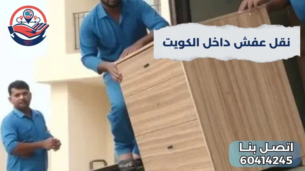 نقل عفش داخل الكويت