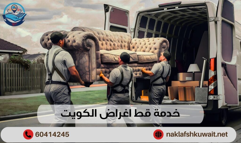 خدمة قط اغراض الكويت