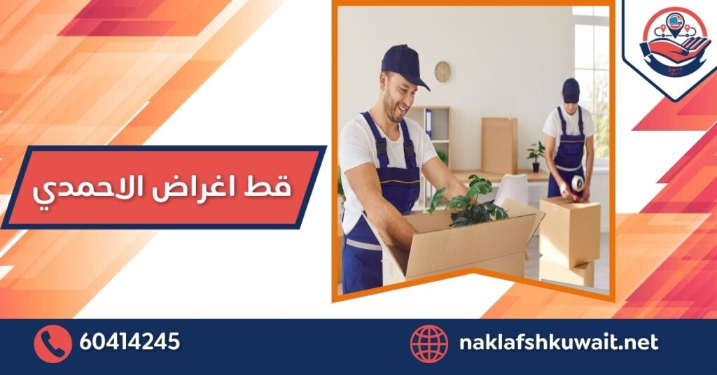 قط اغراض الاحمدي