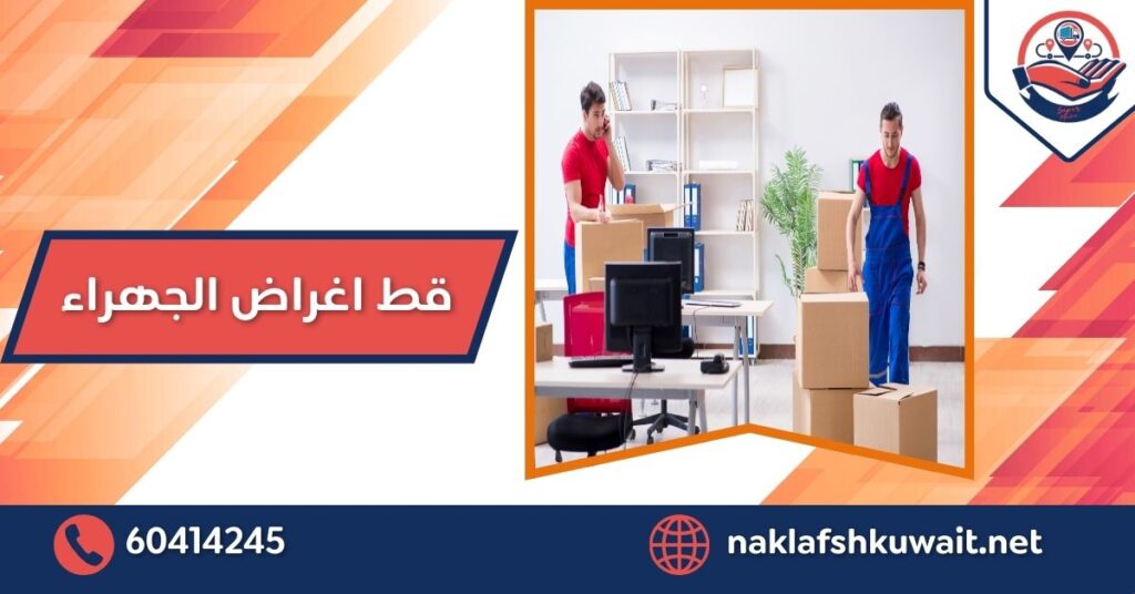 قط اغراض الجهراء