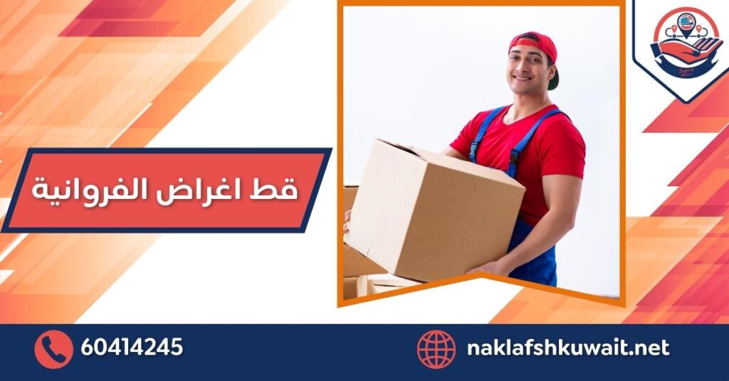قط اغراض الفروانية