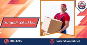 قط اغراض الفروانية