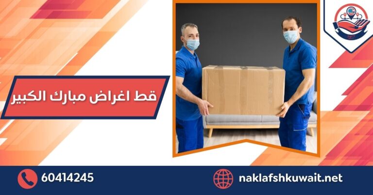 قط اغراض مبارك الكبير